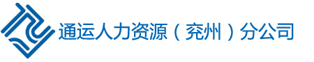 通運人力資源（兗州）分公司