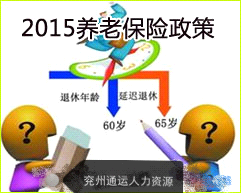 2015養老保險新政策