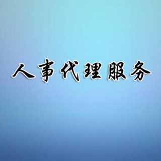 兗州通運企業人事代理
