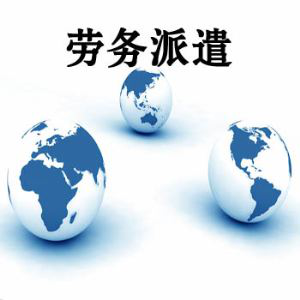 勞務派遣定義