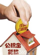 濟寧市住房公積金存貸款利率的調整通知