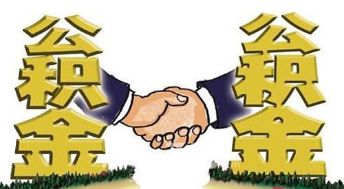 濟寧2016年住房公積金提取新政策規定