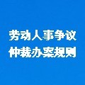 勞動人事爭議仲裁辦案規則