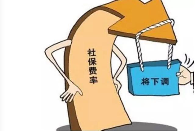 多地下調社保費率，五險一金或變“四險一金”
