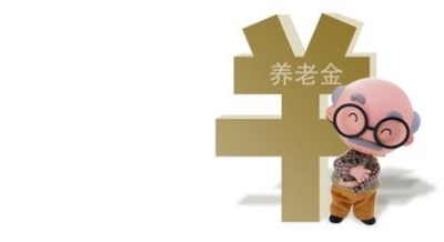 2016年進一步提高退休人員基本養老金