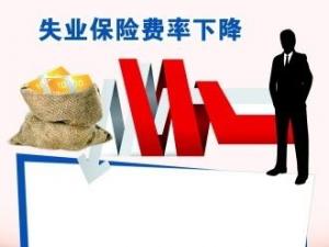 將階段性降低養老保險、失業保險