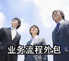 什么是業務流程外包