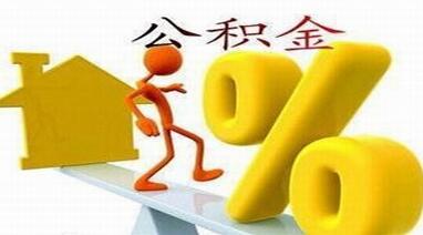 2016年濟寧調整住房公積金繳存基數比例算法