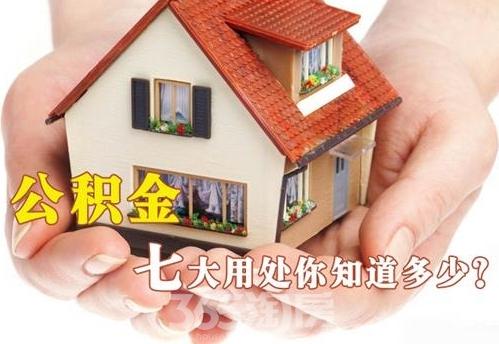 公積金新政突降！住房公積金七大用途你都了解了嗎？