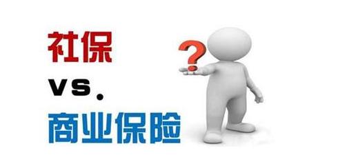 商業保險跟社會保險的區別