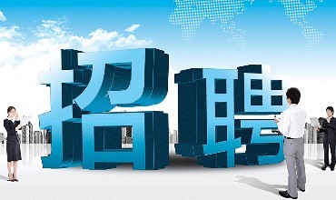 截止于2016年9月19日通運部分企業招聘需求