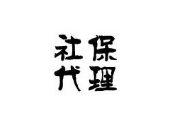 代繳社保的對象及代理優勢有哪些