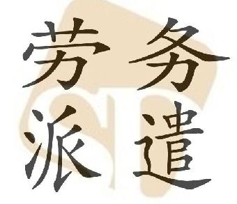 勞務派遣公司的具體業務是什么？有哪些優勢？