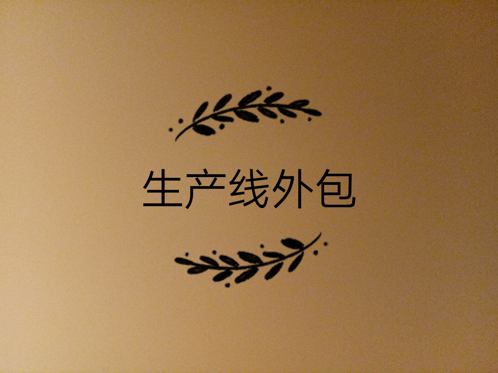 生產線外包了，如何保證產品質量的問題？