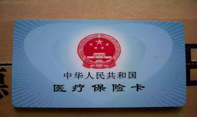 醫保異地結算落實 醫保卡報銷使用方法