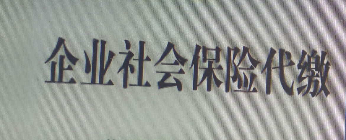 為什么越來越多的企業選擇社保代繳