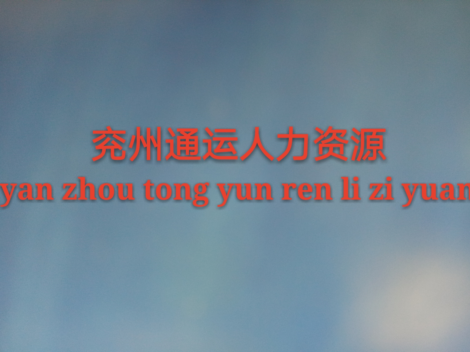 【兗州通運人力資源】專業派遣亮點