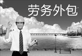 企業如何防范勞務外包的法律風險!