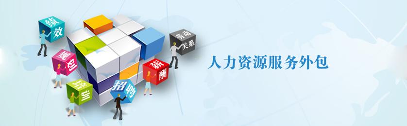 人力資源外包將會是企業的用工首選