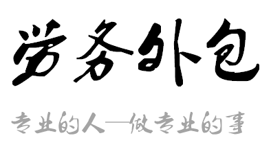 勞務外包為何那么受用工企業歡迎?