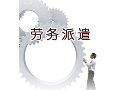 勞務派遣公司經營服務的基本原則