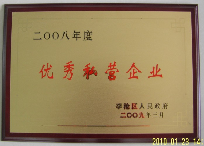 通運榮獲-2008年度優秀私營企業