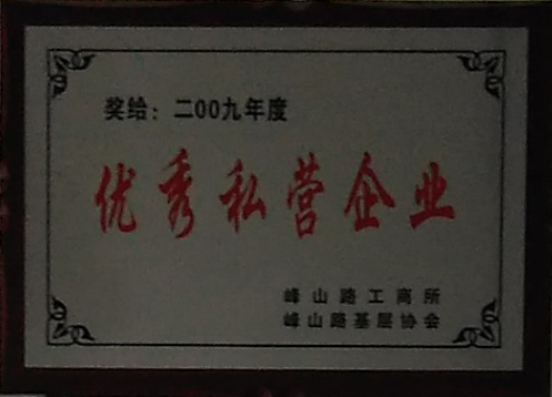 通運榮獲-2009年度優秀私營企業