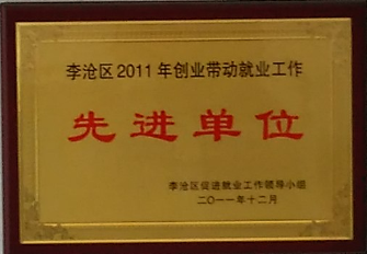 通運榮獲-2011年李滄區先進單位