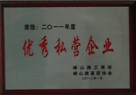 通運榮獲-2011年度優秀私營企業