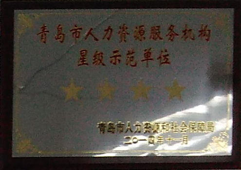通運榮獲-青島市人力資源服務機構星級示范單位