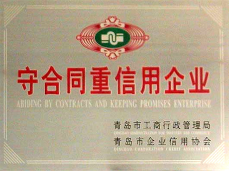 通運榮獲-青島市守合同重信用企業