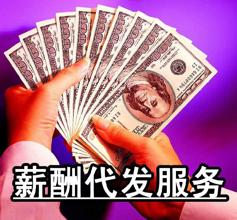 企業為什么找兗州通運人力資源公司代發工資